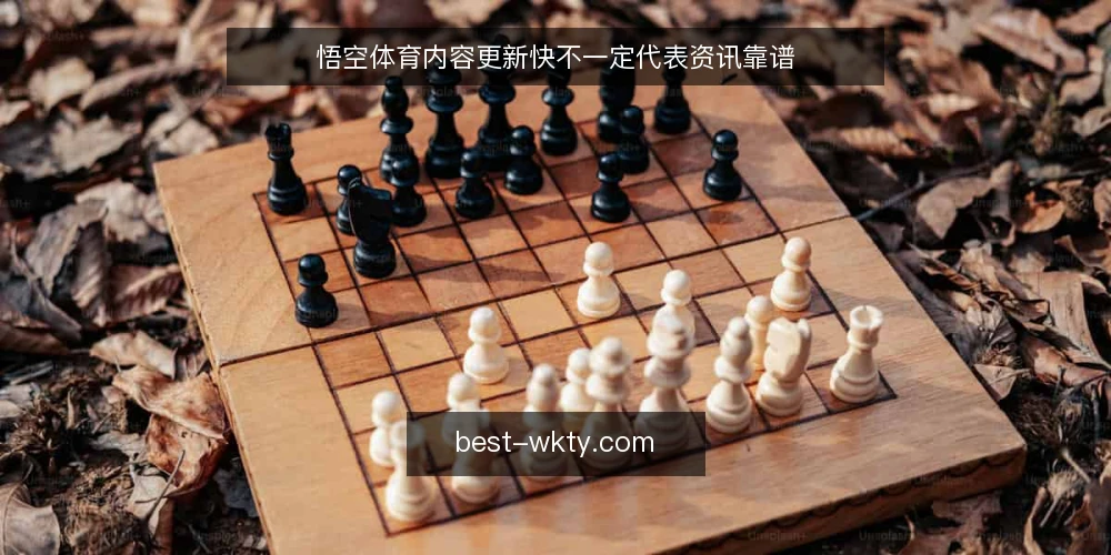 悟空体育内容更新快不一定代表资讯靠谱 — 误区：更新快等于资讯可靠 配图