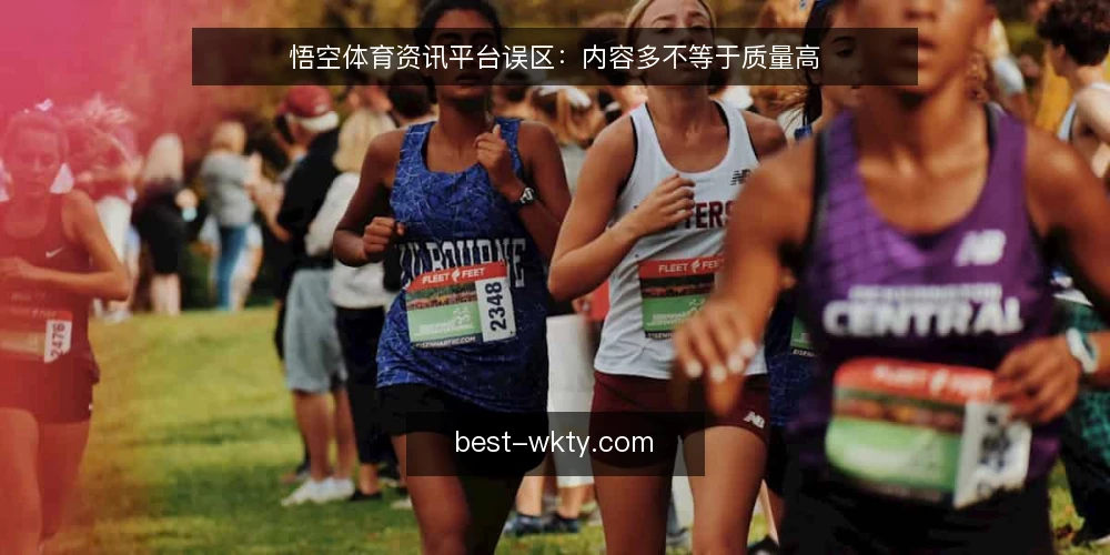 悟空体育资讯平台误区:内容多不等于质量高 — 误区一:资讯越多,平台越可靠 配图