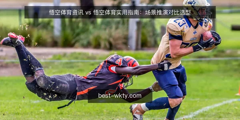 悟空体育资讯 vs 悟空体育实用指南：场景推演对比选型 — 场景设定：从日常使用到深度需求 配图