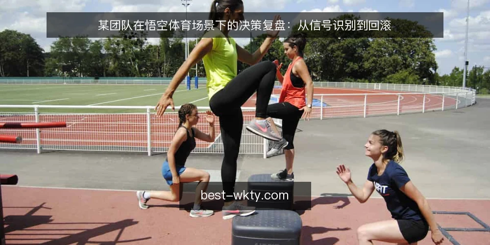 某团队在悟空体育场景下的决策复盘:从信号识别到回滚 — 场景设定与约束 配图