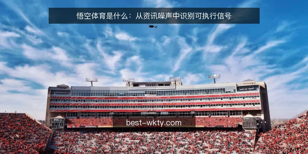 悟空体育是什么：从资讯噪声中识别可执行信号 — 悟空体育是什么：定义与定位 配图