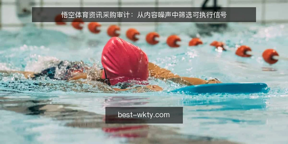 悟空体育资讯采购审计：从内容噪声中筛选可执行信号 — 为什么现在要审计悟空体育资讯 配图