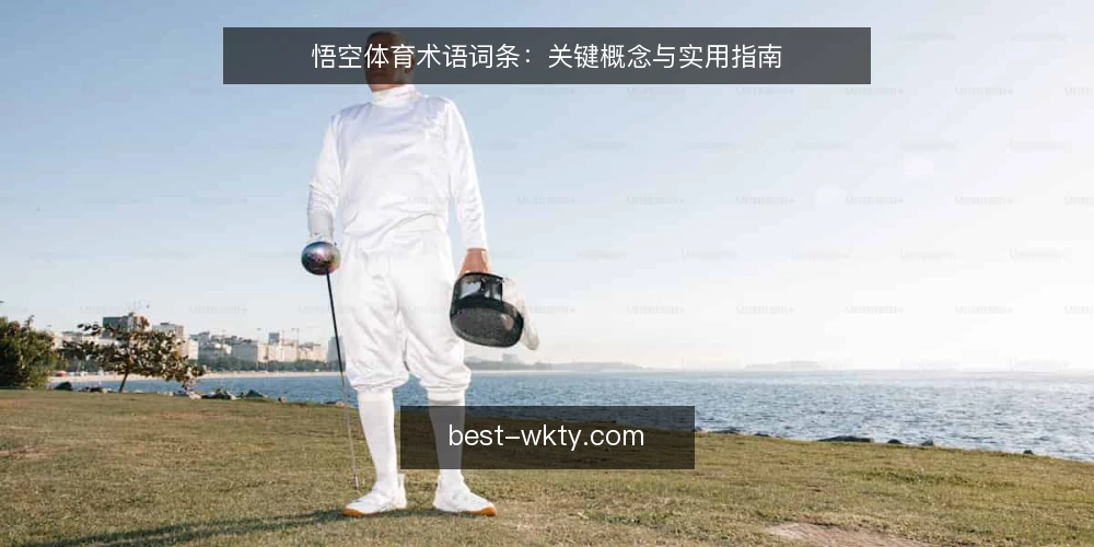 悟空体育术语词条：关键概念与实用指南 — 操作痛点：术语混乱导致决策迟缓 配图