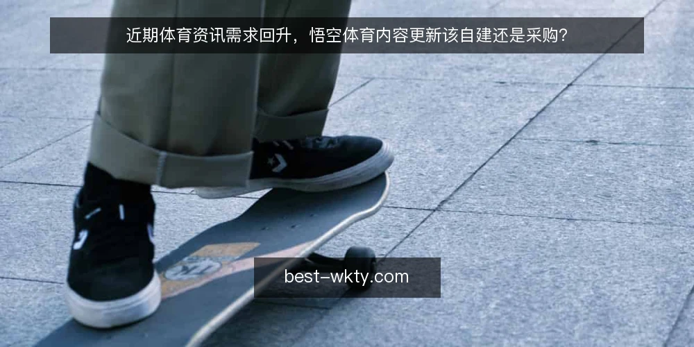 近期体育资讯需求回升，悟空体育内容更新该自建还是采购？ — 先看决策信号：内容更新压力从哪里来 配图
