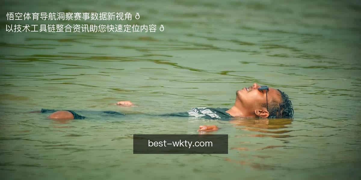 悟空体育