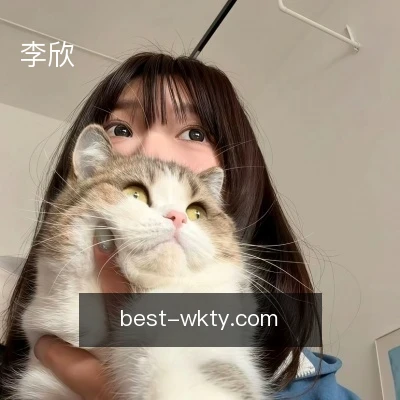 李欣