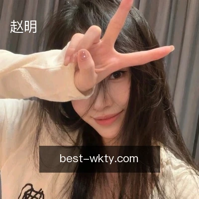 赵明