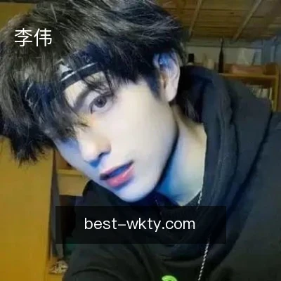 李伟